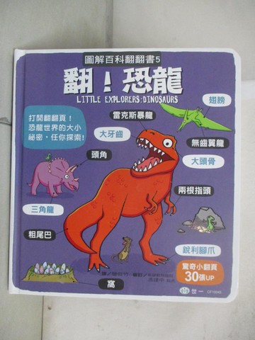 【書寶二手書T6／少年童書_UHL】翻！恐龍 (圖解百科翻翻書)_許庭妮, Bonnier編輯團隊,  簡似竹