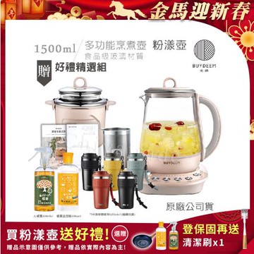 【BUYDEEM北鼎】頂級多功能美顏烹煮壺 燉煮壺 快煮壺 1500ml-粉漾壺 K2691 贈好禮(大橘寶+去污粉+TKK洛奇陶瓷噴塗咖啡杯-隨)
