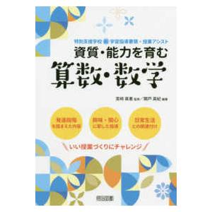 特別支援学校新学習指導要領・授業アシスト  資質・能力を育む　算数・数学