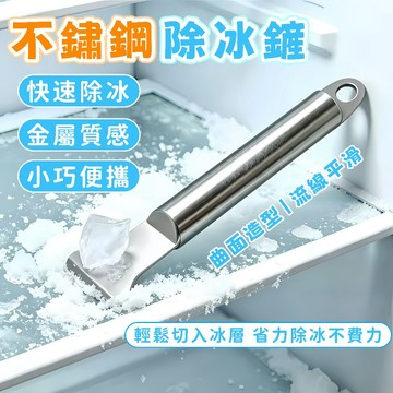 台灣發貨🔥不鏽鋼除冰鏟 鏟冰器 多功能除冰器 迷你鏟子 清潔鏟 除霜鏟 冰櫃 冰箱 鏟冰 鏟子 冰鏟 冰箱清潔 冰箱工具