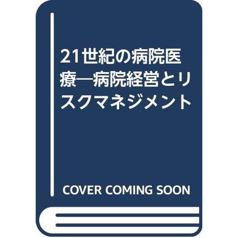 21世紀の病院医療?病院経営とリスクマネジメント