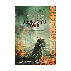 映画チラシ／ チェルノブイリ１９８６