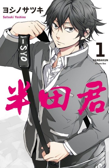 半田君（1）[二手書_良好]