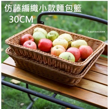 【台灣現貨】30CM仿藤編織麵包籃 水果籃 麵包籃 收納籃 收納筐 超市蔬果陳列 展示籃 擺攤籃 零食籃 編織籃 置物籃