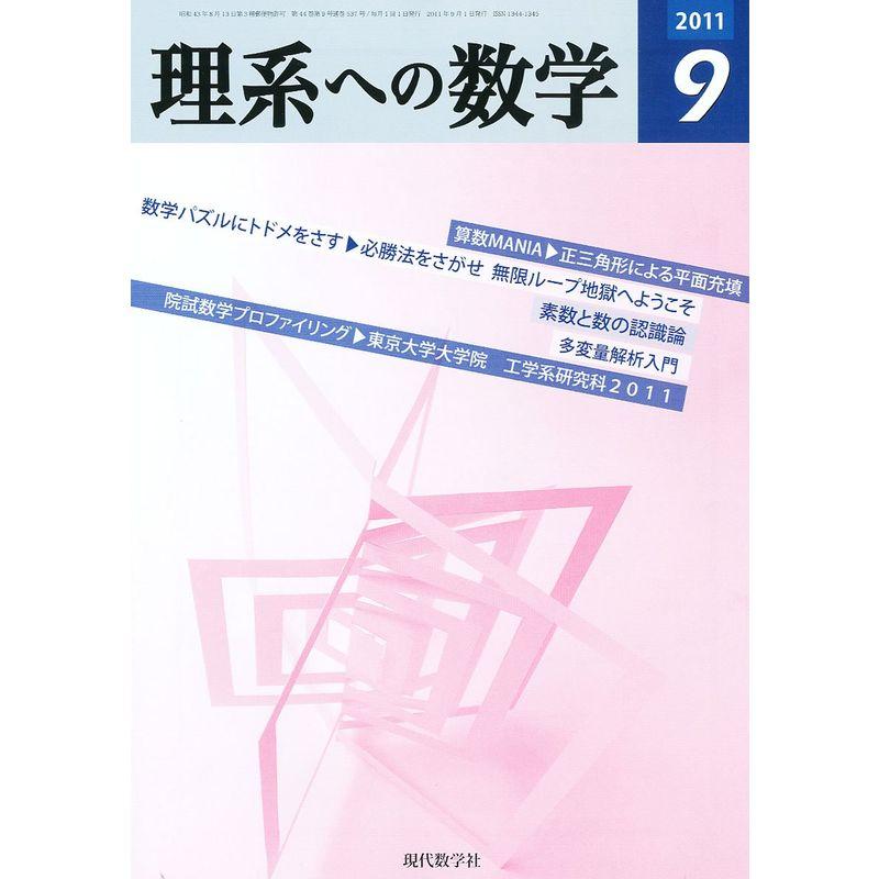 理系への数学 2011年 09月号 雑誌