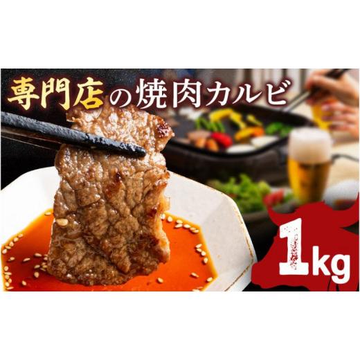 ふるさと納税 神奈川県 横須賀市 牛カルビ 1kg 焼肉用 ギフト ジューシー やわらか 人気 冷凍 バーベキュー BBQ キャンプ アウトドア （インジェクション）