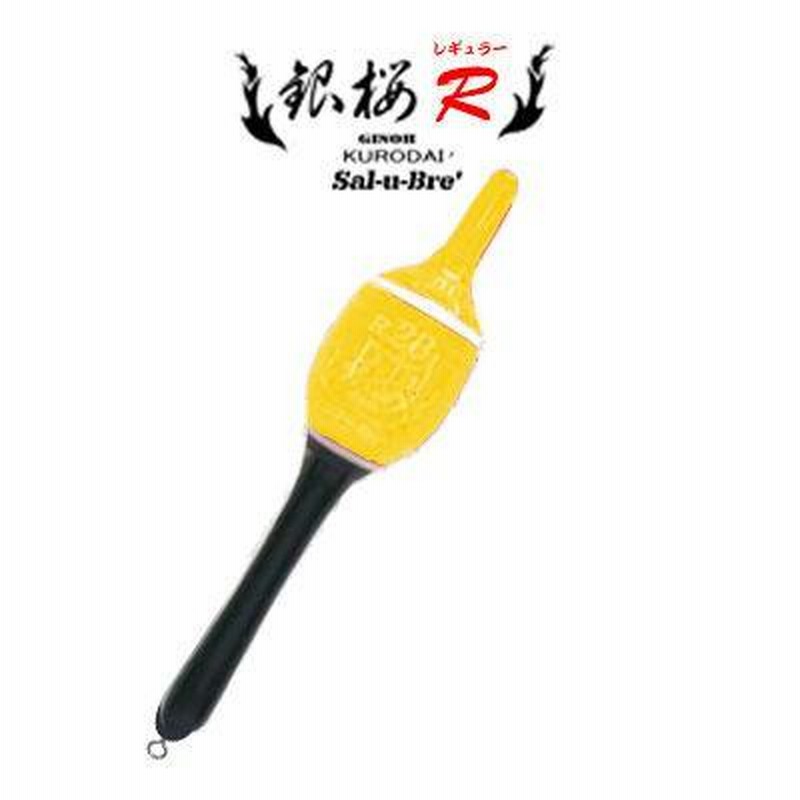 ソルブレ 銀桜 Rレギュラー イエロー Sal-u-Bre 棒ウキ 環付き ソルブレ 銀桜 Rレギュラー イエロー Sal-u-Bre 棒ウキ 環付き