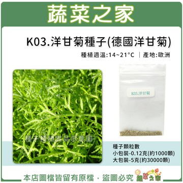 【蔬菜之家】K03.洋甘菊(德國洋甘菊)種子(共有2種包裝可選)