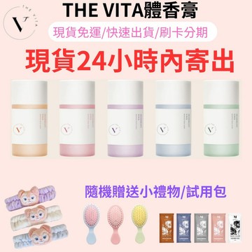 【官方授權】 買二送一 免運 現貨24小時內快速出貨 THE VITA 體香膏