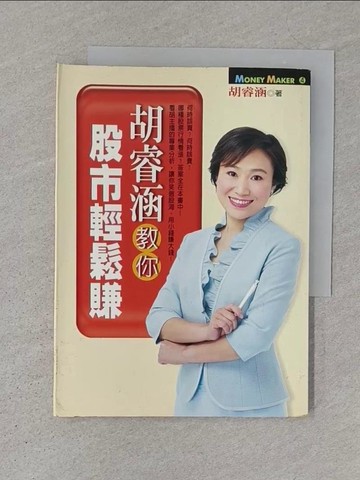 【書寶二手書T1／股票_S1E】胡睿涵教你股市輕鬆賺_胡睿涵