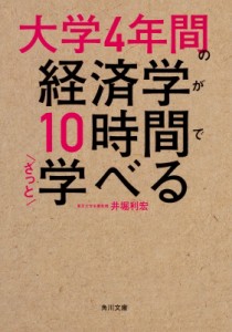 大学4年間の経済学が10時間でざっと学べる 井堀利宏