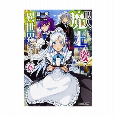 暇人 魔王の姿で異世界へ 時々チートなぶらり旅 １ ファミ通文庫 藍敦 著者 桂井よしあき 通販 Lineポイント最大get Lineショッピング