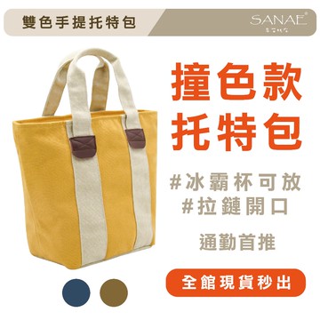 【現貨秒出🔥】日系雙色手提托特包(小尺寸) 帆布包 手提包 拉鍊帆布包 手提袋 早苗帆布