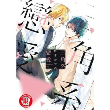 三角系戀愛 (全)_Readmoo 讀墨電子書