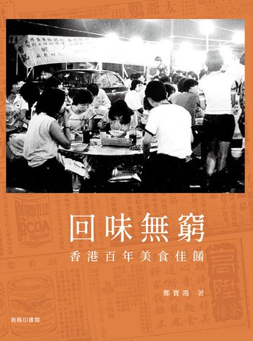 【電子書】回味無窮：香港百年美食佳餚