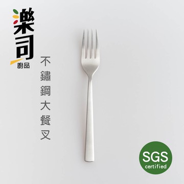 【UDiLiFE】 生活大師 樂司不鏽鋼大餐叉 不鏽鋼餐具 叉子 餐叉 水果叉