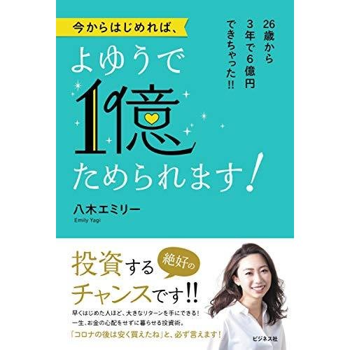 今からはじめれば,よゆうで1億ためられます