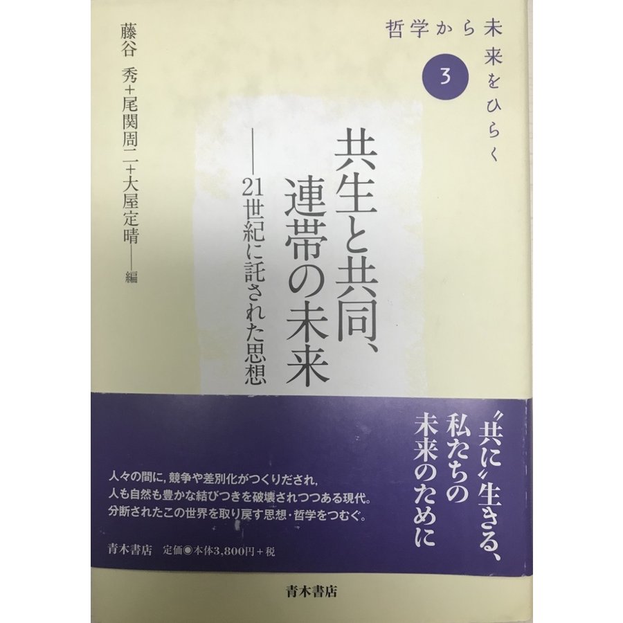 共生と共同、連帯の未来 21世紀に託された思想