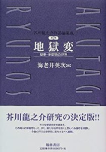 芥川龍之介作品論集成 (第2巻)(中古品) | LINEブランドカタログ