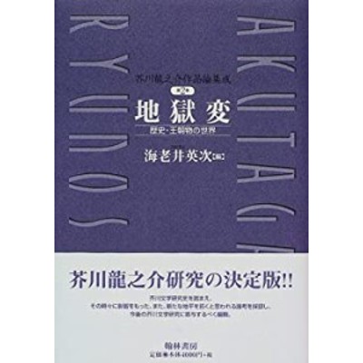 芥川龍之介作品論集成 (第2巻)(中古品) | LINEブランドカタログ