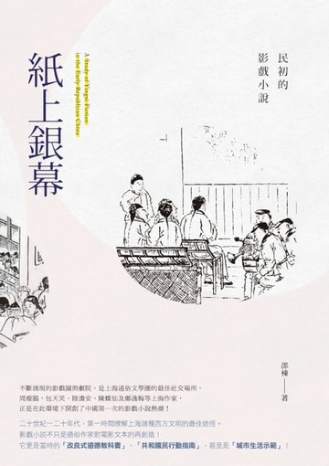 【電子書】紙上銀幕：民初的影戲小說