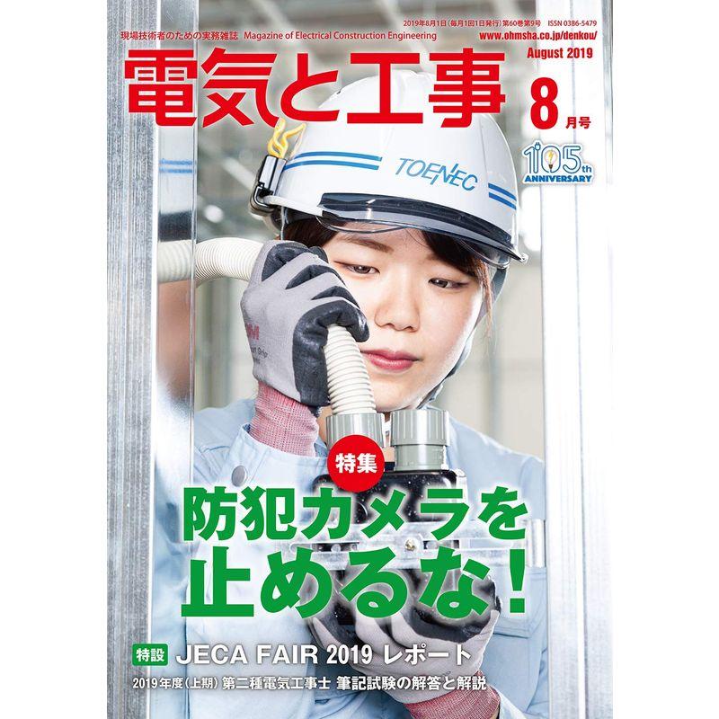 電気と工事 2019年 08 月号 雑誌