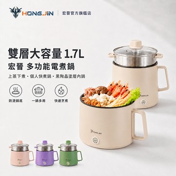 宏晉 多功能電煮鍋 陶瓷不沾美食鍋 電火鍋 快煮鍋 美食料理鍋 1.7L大容量 可適用 蒸、煮、悶、燉、炒