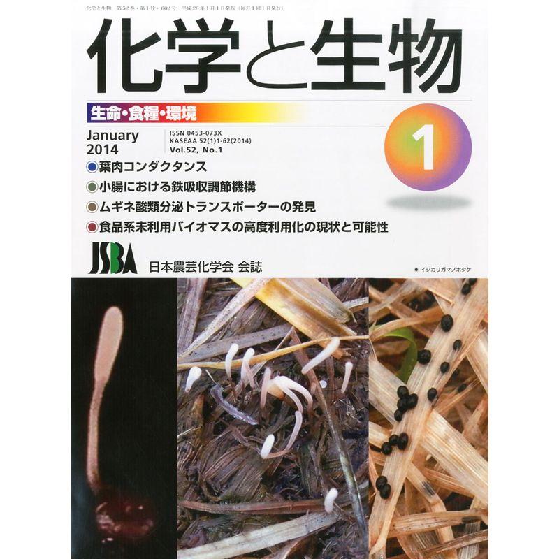 化学と生物 2014年 01月号 雑誌