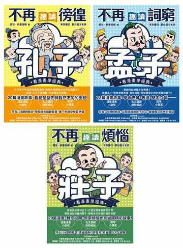 【電子書】東方哲學家【看漫畫學經典】：孔子、孟子、莊子輕鬆讀