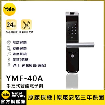 Yale 耶魯 YMF-40A 手把式智能/電子鎖 (卡片│密碼│鑰匙│藍芽│Wifi/含安裝)