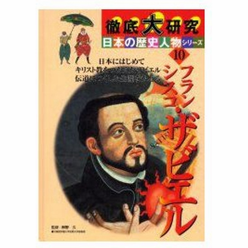 新品本 フランシスコ ザビエル 日本にはじめてキリスト教をつたえたザビエル伝道につくした生涯をたどる 佐藤正光 文 岸野久 監修 出雲公三 イラスト 通販 Lineポイント最大0 5 Get Lineショッピング