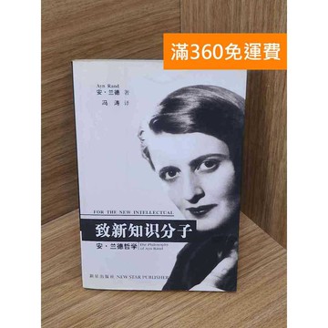 【雷根360免運】【送贈品】致新知識分子 #七成新【P-Z2212】