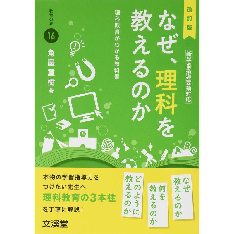 改訂版 なぜ、理科を教えるのか: 理科教育がわかる教科書 (BOOKS教育の泉)