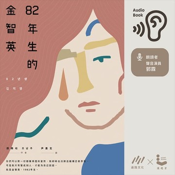 【有聲書】82年生的金智英