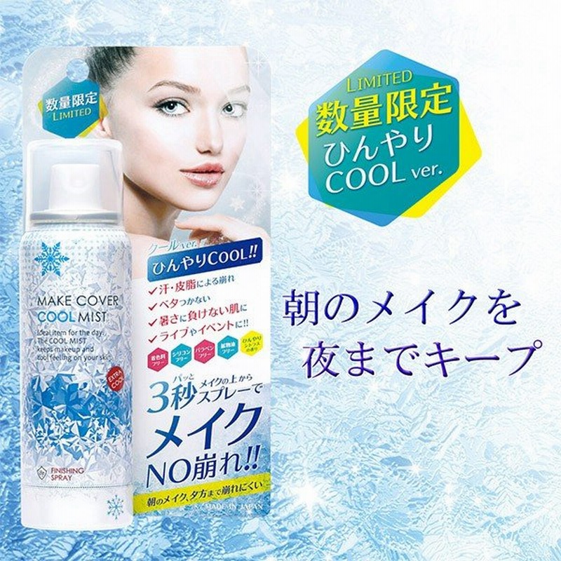 メイク崩れ防止スプレー ひんやり マスク メイクつかない 化粧崩れ防止スプレー グッズ 夏 口コミ Bpメイクカバーうるおいミスト クール 65g 通販 Lineポイント最大get Lineショッピング