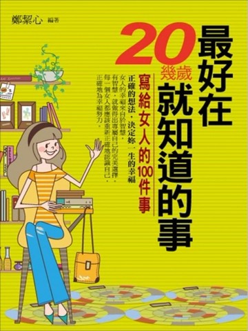 最好在20幾歲就知道的事：寫给女人的100件事[二手書_普通]