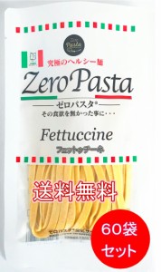 ゼロパスタ フェットゥチーネ パスタ 低糖質 74%オフ 小麦麺 ダイエット 糖質制限 オーツブラン オート麦 60袋セット 食感重視 長期常温