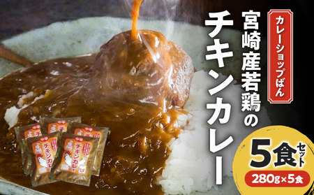 カレーショップばん　宮崎産若鶏のチキンカレー5食セット 老舗カレー専門店 チキンボール 秘伝のたれ