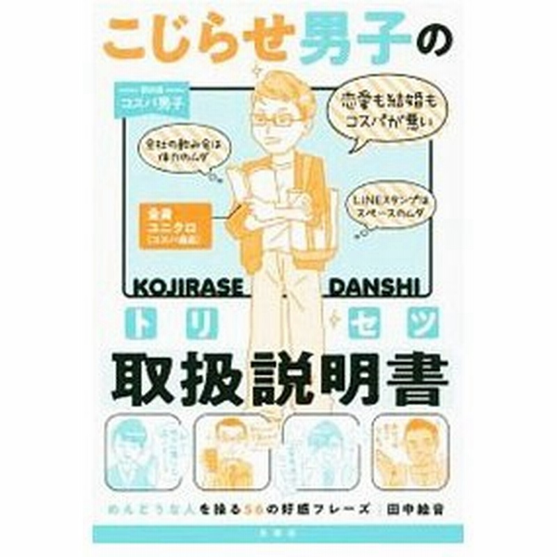 こじらせ男子の取扱説明書 トリセツ 田中絵音 通販 Lineポイント最大0 5 Get Lineショッピング