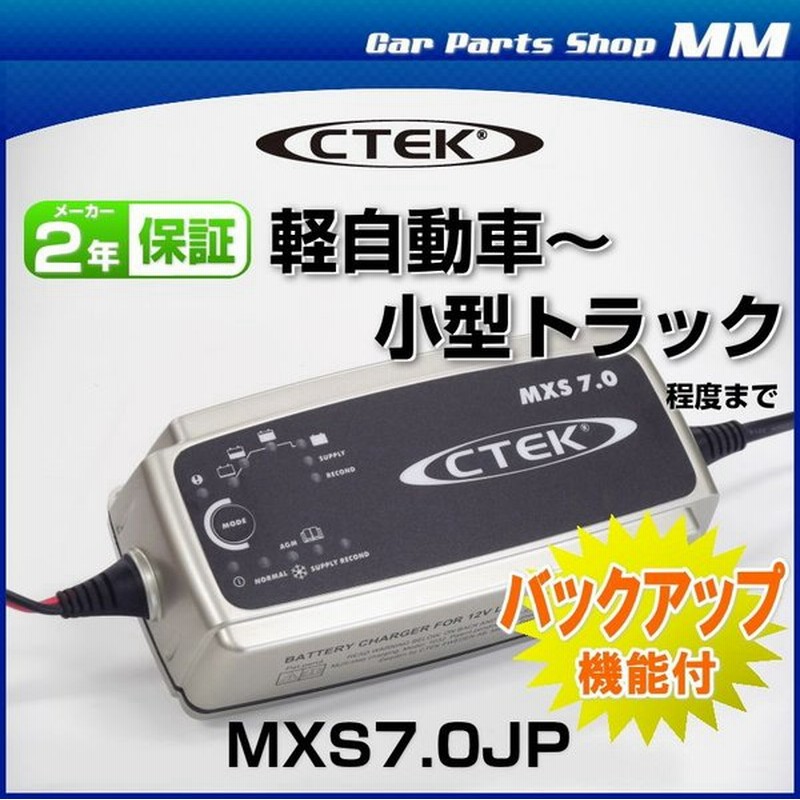 Ctek シーテック Mxs7 0jp バッテリーチャージャー バッテリー充電器 充電制御車 アイドリングストップ車 ハイブリッド補機バッテリー Ecoバッテリー 通販 Lineポイント最大0 5 Get Lineショッピング