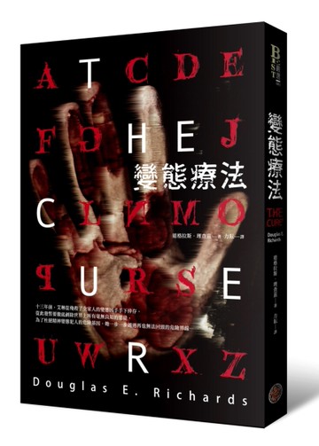 變態療法[二手書_良好]
