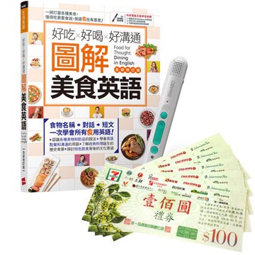 好吃好喝好溝通 圖解美食英語（全新修訂版）+ LiveABC智慧藍牙點讀筆16G + 7-11禮券500元