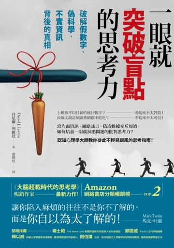 一眼就突破盲點的思考力：破解假數字、偽科學、不實資訊背後的真相[二手書_良好]