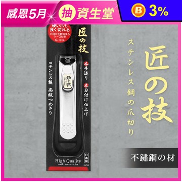 【GREEN BELL】日本匠之技 不鏽鋼指甲剪附銼刀G-1014(硬指甲用)