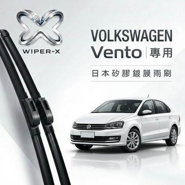 【隔日到•長效激潑水】VOLKSWAGEN 福斯 Vento 全年份 專用軟骨鍍膜雨刷 WIPER-X