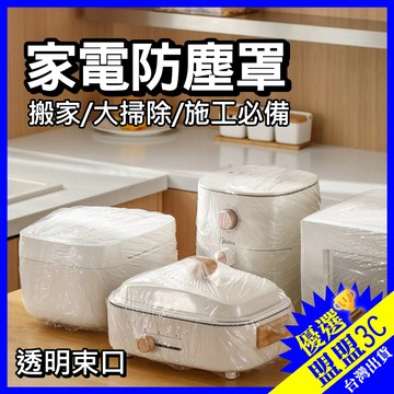 家電防塵罩【現貨｜1包10入】伸縮 透明防塵套 防塵套 防塵罩 一次性 家電防塵套 保鮮防塵套 防塵 家電 家用防塵套