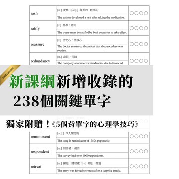 🔥新課綱新增收錄的238個關鍵單字🔥【舊課綱練不到的單字都在這！】獨家附贈！【5個背單字的心理技巧】108課綱學測生必備