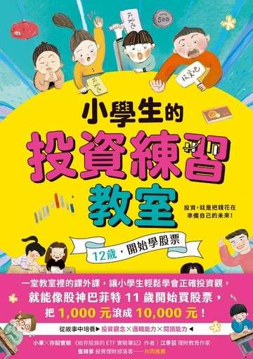 【電子書】小學生的投資練習教室