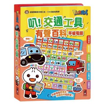 叭！交通工具有聲百科平板電腦：FOOD超人