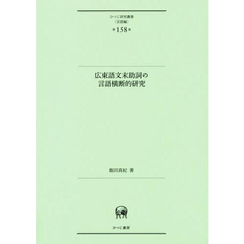 広東語文末助詞の言語横断的研究 飯田真紀 著